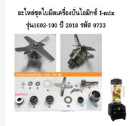 IMix เครื่องผสม1602-100 2018ชิ้นส่วนอะไหล่แท้เครื่องผสม0733อุปกรณ์เสริมทั่วไป