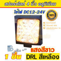 ไฟสปอร์ตไลท์ ทรงสี่เเหลียม  LED อลูมิเนียม แสงสีขาว+DRLสีเหลือง สว่างมากใช้ไฟ 12-24V ทนทาน จมน้ำได้ไม่เสียใช้กับรถ 6-10ล้อได้ มีรับประกัน