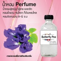 Hot!! น้ำหอมสูตรเข้มข้นหอมติดทนนาน กลิ่นดอกอัญชัน ปริมาณ 120 ml จำนวน 1 ขวด