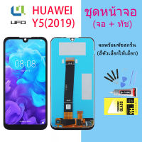 จอใช้ร่วมกับ หัวเว่ย Y5 2019 หน้าจอ LCD พร้อมทัชสกรีน -หัวเว่ย Y5 2019