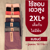 Seamless Panties กางเกงใน ไร้ขอบ 2XL แบรนด์ JASMiNE SO CHiC