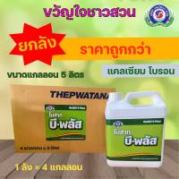 บี-พลัส 5 ลิตร (ยกลัง4 แกลลอน) แคลเซียมโบรอน ติดดอก ขั้วเหนียว เนื้อแน่น หวานกรอบ ผลไม่ฝ่อ ไม่ฟ้าว เทพวัฒนา