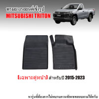 ผ้ายางรถยนต์เข้ารูป MITSUBISHI TRITON ปี 2015- 2023 (เฉพาะคู่หน้า) ผ้ายางปูพื้นรถ พรมปูพื้นรถ พรมรถยนต์ ถาดยางปูพื้นรถ แผ่นยางปูพื้นรถ พรมยางยกขอบ