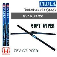 Hot Sale ใบปัดน้ำฝน CLULA เเพ็คคู่ HONDA CRV G2 ปี 2008 ขนาด 21/20 ลดราคา ที่ ปัด น้ำ ฝน ยาง ปัด น้ำ ฝน ใบ ปัด น้ำ ฝน ก้าน ปัด น้ำ ฝน