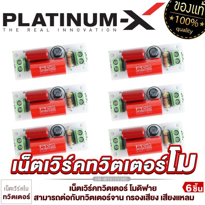 platinum-x-เน็ตเวิร์คทวิตเตอร์จาน-network-tweeter-mo-2-way-สามารถต่อกับทวิตเตอร์จาน-กรองเสียง-เสียงแหลม-กล่อง-เน็ตเวิร์ค-โมดิฟาย-2ทาง-มีให้เลือก