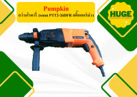 PUMPKIN สว่านโรตารี่ 26mm PTT2-26DFR สติ๊กเกอร์ม่วง ถูกที่สุด