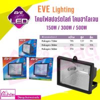 EVE Lighting โคมไฟสปอร์ตไลท์ โคมฮาโลเจน ( 150w / 300w / 500w )