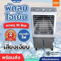 พัดลไอน้ำMeier พัดลมไอเย็นความจุ 35 ลิตร แถมฟรีคูลลิ่งเจล 2 ชิ้น ลมแรง เย็นเร็ว ปลอดภัย ผ่าน มอก. ประกันสินค้า 2 ปี รุ่น ME-704 พัดลมปรับอากาศ