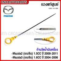 (ของแท้ศูนย์) MAZDA ก้านวัดน้ำมันเครื่อง MAZDA2 (เบนซิน) 1.5CC ปี 2009-2011 , MAZDA3 (เบนซิน) 1.6CC ปี 2004-2006 รหัส ZJ02-10-450