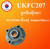 UKFC207 ตลับลูกปืนตุ๊กตา สำหรับเพลาเฉียง ตลับลูกปืนตุ๊กตาไม่รวมSleeve ( ขนาดรูเพลาขึ้นอยู่Sleeve ที่ใช้ ) UKFC 207 โดย Beeoling shop