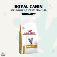 Royal Canin อาหารโรยัล คานิน ประกอบการรักษาโรคนิ่ว และทางเดินปัสสาวะส่วนล่าง สำหรับแมว ชนิดเม็ด 1.5/3.5kg