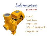 ปั้มน้ำ Matsubishi 2 นิ้ว รุ่น MM500 (01-1492) ปั้มสูบน้ำหอยโข่งไฟฟ้า