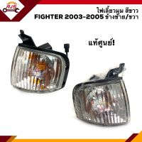 (แท้?%) ไฟเลี้ยวมุม ไฟหรี่มุม(เสื้อ) มาสด้า ไฟเตอร์ MAZDA FIGHTER 2003 2004 2005 สีขาว ข้างซ้าย/ขวา