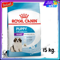 ส่งรวดเร็ว ? Royal Canin Giant Puppy อาหารสำหรับสุนัขขนาดยักษ์ อายุ2-8เดือน ขนาด 15 kg.  ✨