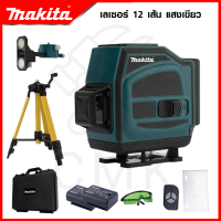 ?MAKITA? ระดับน้ำเลเซอร์ 3D 12 เส้น 360 องศา รุ่น 12L (แสงสีเขียว) ใช้งานหนักได้ดี สินค้านำเข้ามีประกันศูนย์ ?(AAA) ไม่ตรงปกคืนเงินเต็มจำนวน?