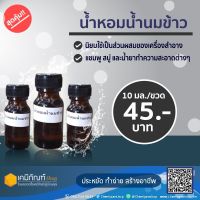 น้ำหอมน้ำนมข้าว 10 มล.(ขวดเล็ก)