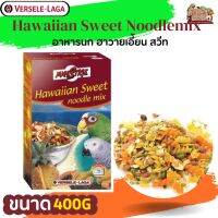 PRESTIGE Hawaiian Sweet Noodlemix 400g (พาสต้าพร้อมทาน ฮาวายเอี้ยน สวีท) ครบคุณประโยชน์สำหรับนก