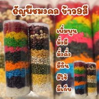 SR ข้าวสารธัญพืชมงคล 9 สีข้าวสาร 9 สี ธัญพืช 9 ชนิด ข้าวสารมงคล บูชาพระพิฆเนศ ข้าวสีมงคล ถวายได้ทุกเทศกาล ทุกงานมงคล