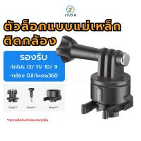 อะแดปเตอร์เมาท์ Ulanzi Go Quick II Mount Adapter for GoPro HERO 12/ 11/ 10/ 9 กล้อง DJI กล้อง Insta360 สำหรับแปลงใส่ขาตั้ง รองรับกล้องโกโปร กล้องแอคชั่น ตัวล็อกแม่เหล็ก