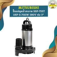 Mitsubishi ปั๊มแช่ดูดน้ำสะอาด SSP-755T 1HP 0.75KW 380V ท่อ 3"