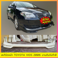 สเกิร์ตแต่งหน้ารถยนต์ Toyota Vios สำหรับปี 2006 ทรง F1 งานไทย พลาสติก ABS งานดิบไม่ทำสี