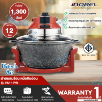 INOBEL ฝาอบลมร้อน หม้อหินอ่อน รุ่น HM-13VN  ความจุ 12 ลิตร กำลังไฟ 1300 วัตต์ | Air