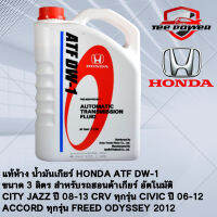 แท้ห้าง น้ำมันเกียร์ HONDA ATF DW-1  ขนาด 3 ลิตร สำหรับรถฮอนด้าเกียร์ อัตโนมัติ  CITY JAZZ ปี 08-13 CRV ทุกรุ่น CIVIC ปี 06-12  ACCORD ทุกรุ่น FREED ODYSSEY 2012  08268-P99-Z3BT1