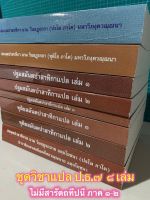 บาลี ป.ธ.7 - 8 เล่ม วิชาแปลมคธเป็นไทย ป.ธ.7 ชุด 8 เล่ม (ไม่มีสารัตถทีปนีภาค 1-2) - ฉบับมหามกุฏราชวิทยาลัย - หนังสือบาลี ร้านบาลีบุ๊ก สโตร์ Palibook