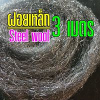 ฝอยยัดท่อ ฝอยเหล็ก steel wool  ความยาว 3 เมตร