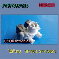 วาล์วน้ำเข้าเครื่องซักผ้าHITACHI-PTSF-95S*016 ใช้กับรุ่น SF-95S, SF-105SS