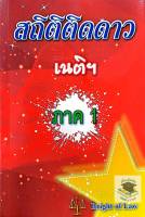 สถิติติดดาว วิเคราะห์ข้อสอบและสถิติมาตราเนติบัณฑิต ภาค 1 พิมพ์ครั้งที่ 7 (หนังสือปีเก่า)