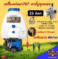 เครื่องพ่นยา767 คาร์บูลูกลอย ทองเหลืองแท้ 25 ลิตร แบบสะพายหลัง ปั๊มทองเหลือง