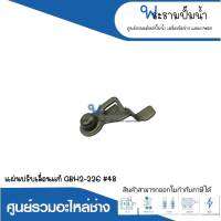 อะไหล่เครื่องมือช่าง แผ่นปรับเลื่อนแท้ GBH2-22E #48 สินค้าสามารถออกใบกำกับภาษีได้