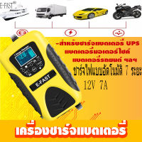 E-FAST เครื่องชาร์จ 12V อัจฉริยะและซ่อมแบตเตอรี่รถยนต์ เครื่องชาร์จแบตเตอรี่ อัจฉริยะ รถยนต์ และ มอเตอร์ไซค์ ใช้ได้ทั้งแบตน้ำและแบตแห้งทั้ง เครื่องชาร์จอัจฉริยะและซ่อมแบตเตอรี่รถยนต์ เครื่องชาร์จซ่อมแบตเตอรี่รถยนต์ มอเตอร์ไซด์ Pulse Repair Charger