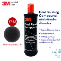 ? 3M น้ำยาขัดเงาสีรถ (ขั้นตอนเดียว) Final Finishing Compound 500 กรัม แถม! ฟองน้ำกลม สีดำ