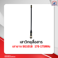 เสายาง SG101B 170-175MHz