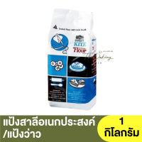 ว่าว แป้งสาลีอเนกประสงค์ 1 กิโลกรัม Kite All Purpose Flour 1 kg  /แป้งว่าว /แป้งตราว่าว