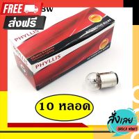 ?ส่งฟรี [ส่งเร็ว] PHYLLIS หลอดไฟเลี้ยว ไฟหรี่ 12V 21/8W 2จุด (10 หลอด) #1015 G18 BAY15D หลอดไฟรถยนต์ หลอดไฟเขี้ยว หลอดไส้ ราคา ตรงปก จ่ายปลายทางได้