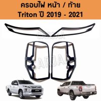 ชุดครอบไฟ หน้า/ท้าย มิตซูบิชิ รุ่น ไทรทัน ปี 2019-2021 "สีดำด้าน" ; Mitsubishi : Triton