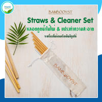 พร้อมส่ง | Bambooyst - หลอดดูดน้ำ ไม้ไผ่ พร้อมแปรงทำความสะอาด straws &amp; Cleaner set