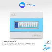 ตู้คอนซูเมอร์ Consumer Unit ตู้ครบชุด 6 ช่อง กันดูด+กันฟ้าผ่า แบรนด์ CCS รุ่น CCU6LS-06+6 (รับประกัน 5 ปี)