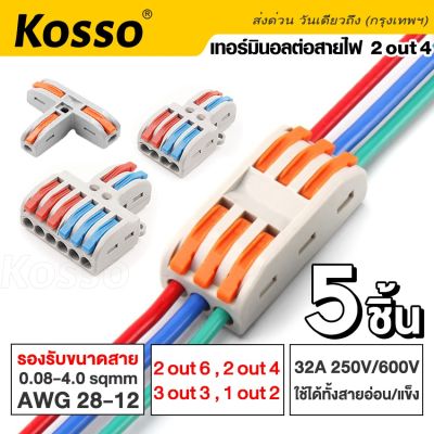 Kosso 5 ชิ้น เทอร์มินอลต่อสายไฟ 32A 250V/600V เทอมินอล ใช้ได้ทั้งสายแข็งและสายอ่อน DC/AC ขนาดสายไฟ 0.08 - 4.0 SQ.MM PCT-223 LT-422 LT-623 (L,N) ตัวแยกสาย ข้อต่อสายไฟ ตัวจั๊มสายไฟ ขั้วต่อสายไฟ ตัวเชื่อมสายไฟ terminal connector A22 2HB