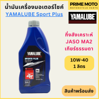 น้ำมันเครื่องกึ่งสังเคราะห์ YAMALUBE ยามาลูป Sport Plus 10W-40 1 ลิตร สำหรับมอเตอร์ไซค์ เครื่องยนต์ 4 จังหวะเกียร์ธรรมดา