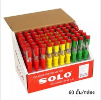 SOLO ไขควงลองไฟ (ยกกล่อง 60 อัน) สีสันสวยงาม แข็งแรง ทนทาน หุ้มฉนวนกันไฟถึงปลายด้าม  220 โวลท์ (100-500V)  คละสี