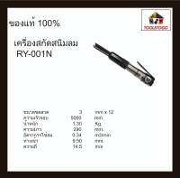 RY เครื่องสกัดสนิมลม RY - 001 N สกัดลม NEEDLE SCALE ลวดโต / 12 เส้น อะไหล่เส้นลวด สกัดสนิม เครื่องมือลม