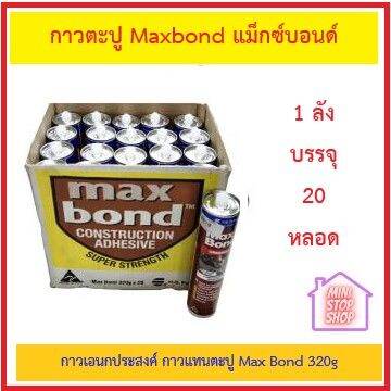 กาวตะปู-maxbond-แม็กซ์บอนด์-กาวเอนกประสงค์-กาวแทนตะปู-max-bond-320g-ล็อตใหม่ไม่ต้องกลัวแข็ง