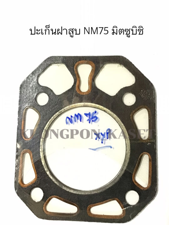 ปะเก็นฝาสูบ-มิตซู-sd5-nm75-ปะเก็นฝาสูบมิตซู-ปะเก็นฝาสูบsd5-ปะเก็นฝาsd-ปะเก็นฝาสูบsd-ปะเก็นฝาสูบnm75-ปะเก็นฝาสูบnm