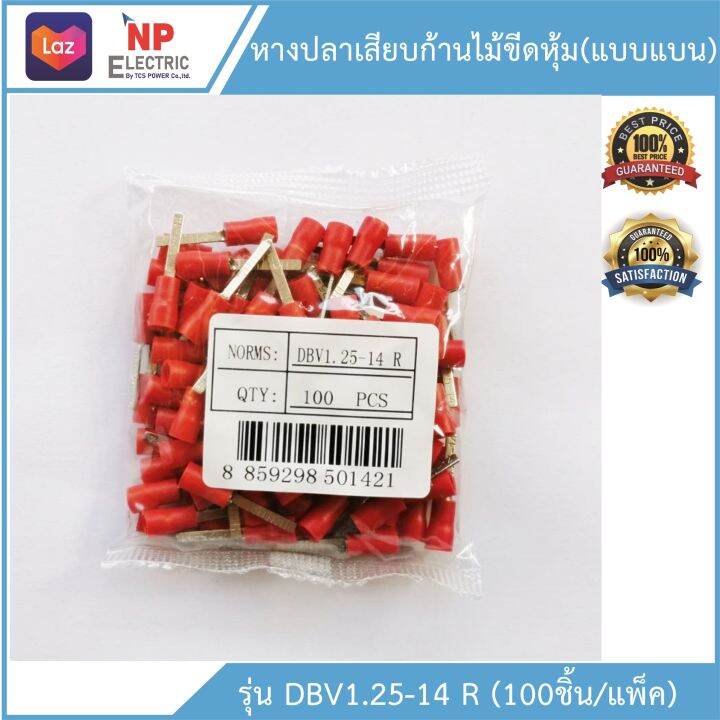 หางปลาเสียบก้านไม้ขีดหุ้มแบบแบน-รุ่นdbv1-25-14r-100ชิ้น-แพ็ค