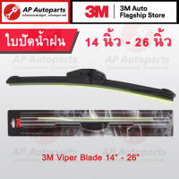 3M (ราคา ต่อ 1 ก้าน) ใบปัดน้ำฝน ก้านซิลิโคนอ่อน Frameless ขนาด 14-26 นิ้ว ราคาเดียวกันทุกความยาว