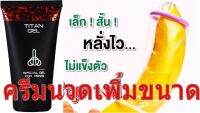 (จัดส่งได้ทันที）Titan ( ขนาด 50ml ) ผลิตภัณฑ์สำหรับท่านชาย เจลนวดเสริมขนาดชาย แข็งแรง ใหญ่ ยาว เจริญเติบโต  หลั่งไวช่วยได้